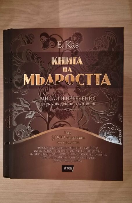 Книга за мъдростта - мисли и изречения