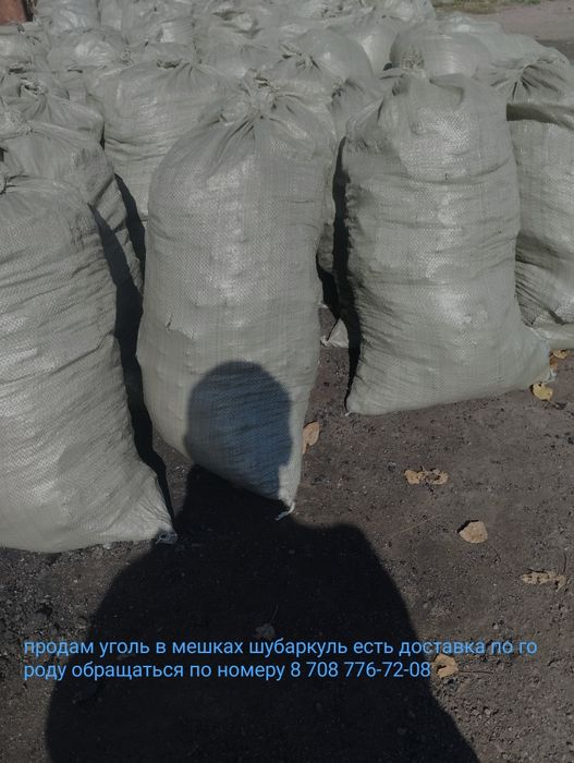 Продам уголь в мешках