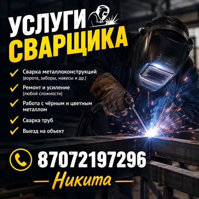 Сварочные работы на выезд