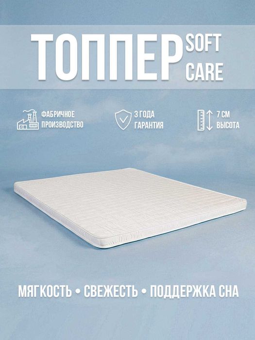 Топпер Soft Care 7 см, 200x180