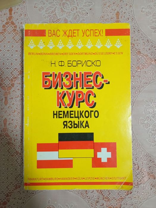 Немецкий язык учебник