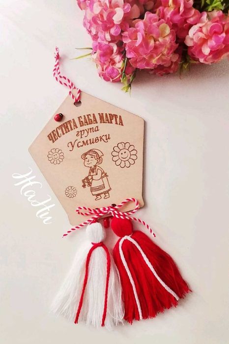 Персонализирани МАРТЕНИЧКИ