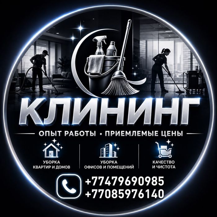 Клининг уборка, всех видов сложности.