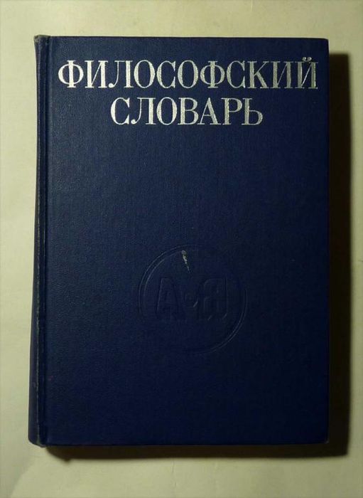 Словари СССР старинные книги