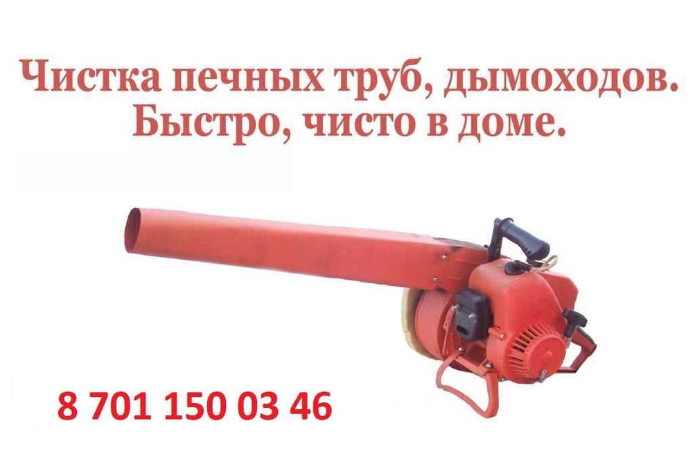 Чистка печных труб