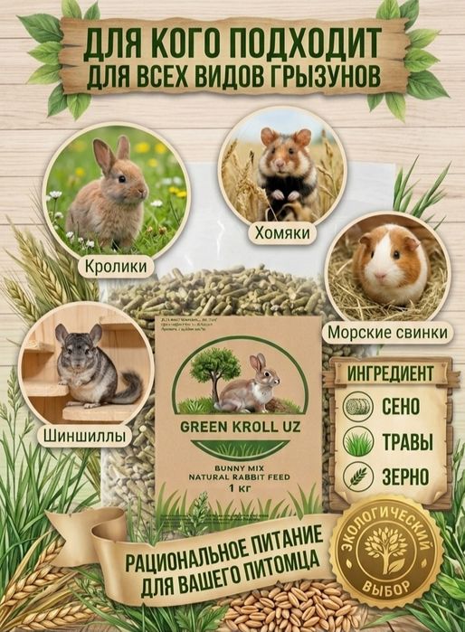 Корм для кроликов и грызунов. Натуральный состав