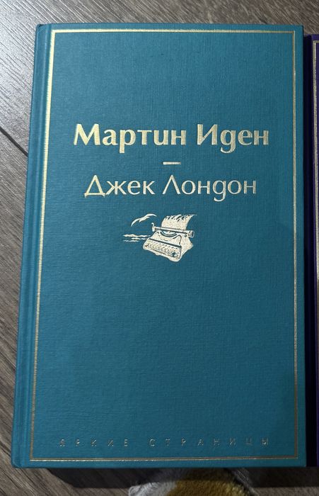 Книга «Мартин Иден»