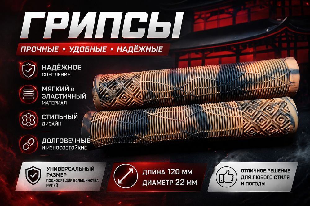 Грипсы  стильные