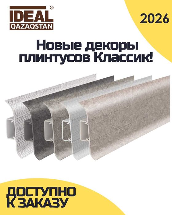 ПЛИНТУС оптом в Астане