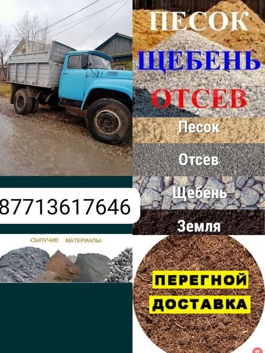 Доставка сыпучих материалов