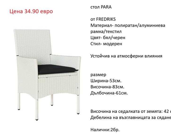 РАЗЧИСТВАМЕ СКЛАДА столове  единични бройки от 24.90 евро