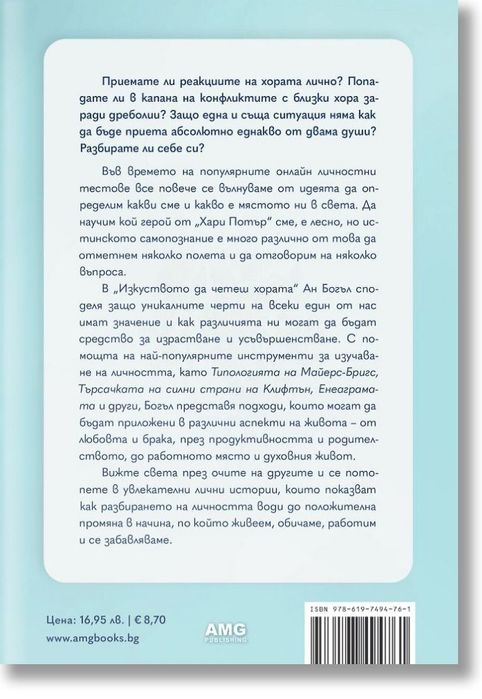 Книгата "Изкуството да четеш хората" - Ан Богъл