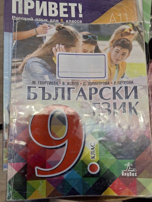 Продавам учебници за 9,10 клас
