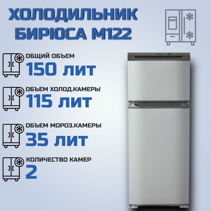 Холодильник бирюса М122