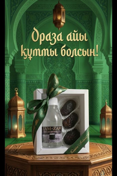 Ораза, рамадан коробки