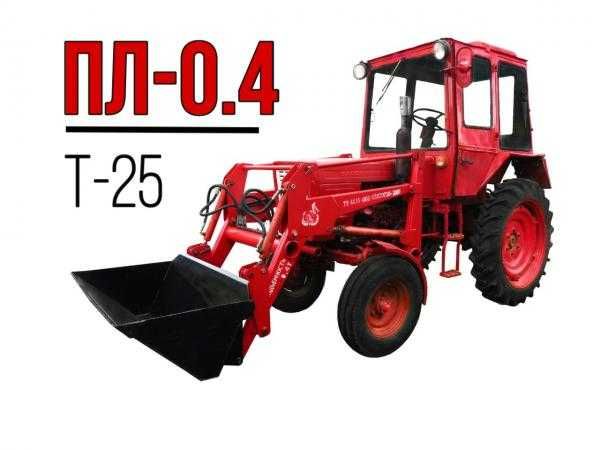 Погрузчик КУН ПЛ-0,4 ДЛЯ Т-25 СДСМ РОССИЯ