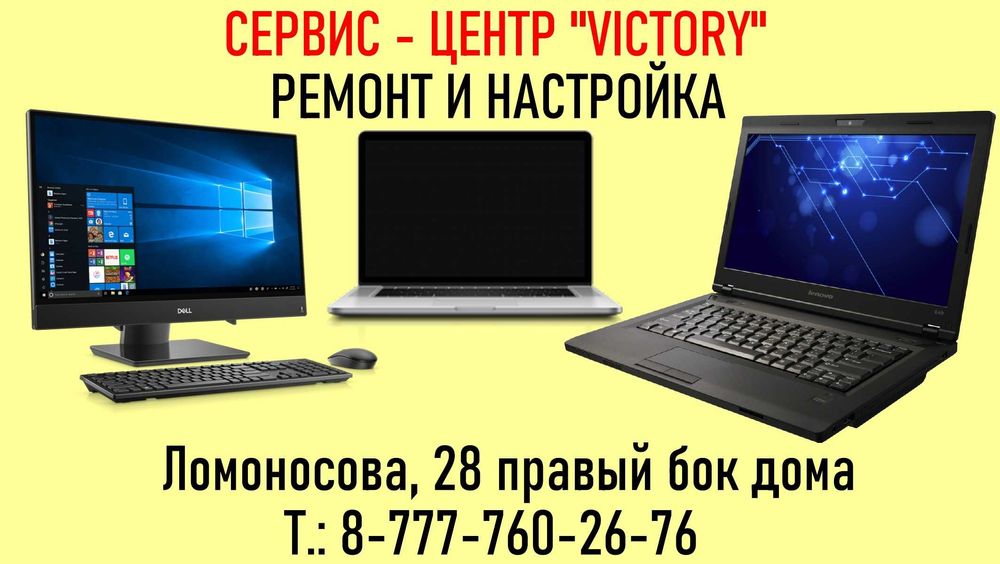 Сервис "VICTORY" ремонт и настройка ноутбуков всех моделей.