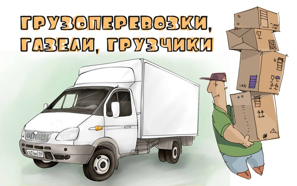 Газели, грузчики.