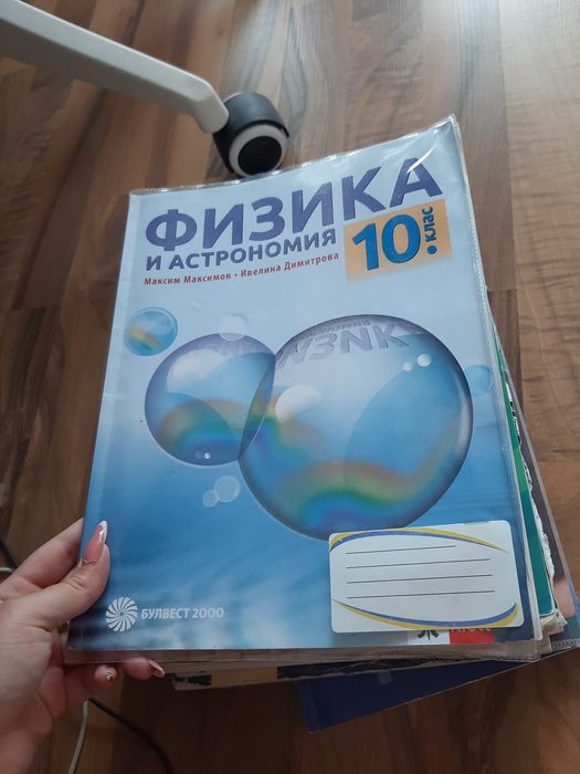 Учебници за 10 клас, втора ръка