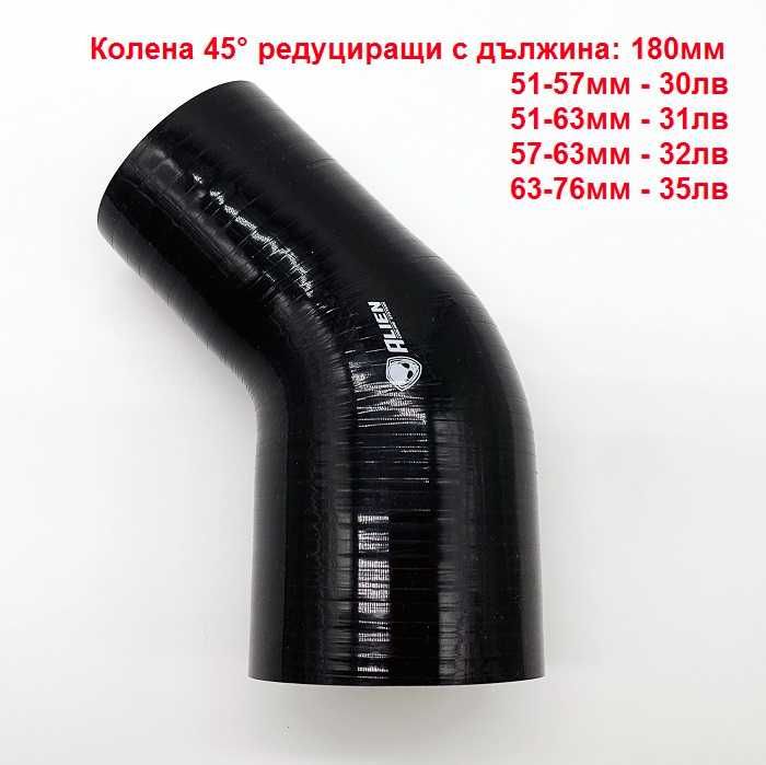 Alien силиконови снадки и колена за турбо пътища