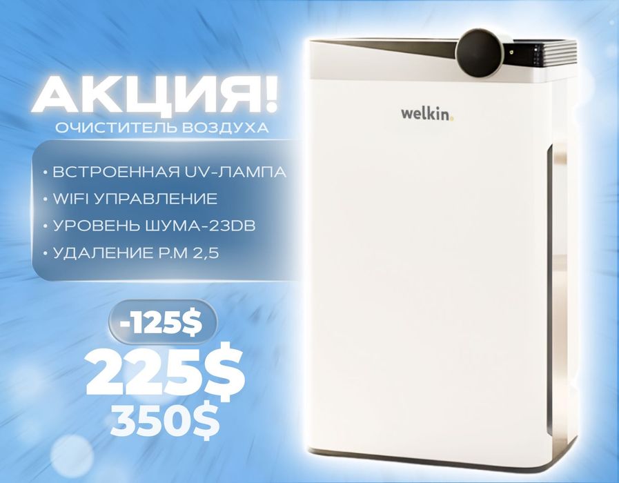Очиститель воздуха Welkin K08-E {NEW} Официальный дилер + Доставка!