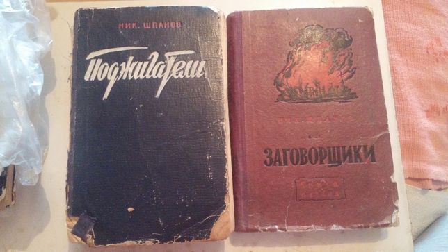 Шпанов поджигатели. Ник. Шпанов. Красный камень.. Ник Шпанов поджигатели 1950.