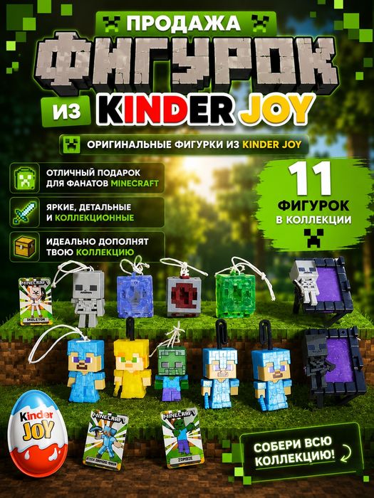 Фигурки из kinder JOY minecraft
