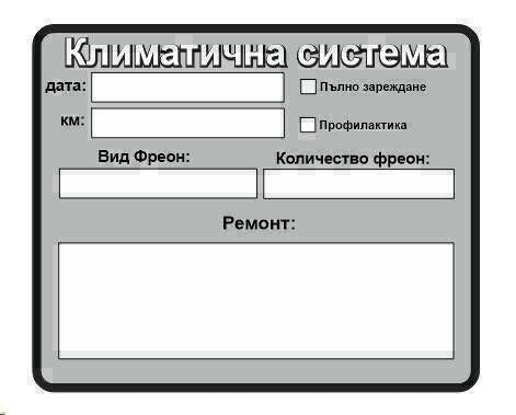 *Сервизна книжка *Промоция *Стикери за масла  и филтри ,ремъци и климатик.