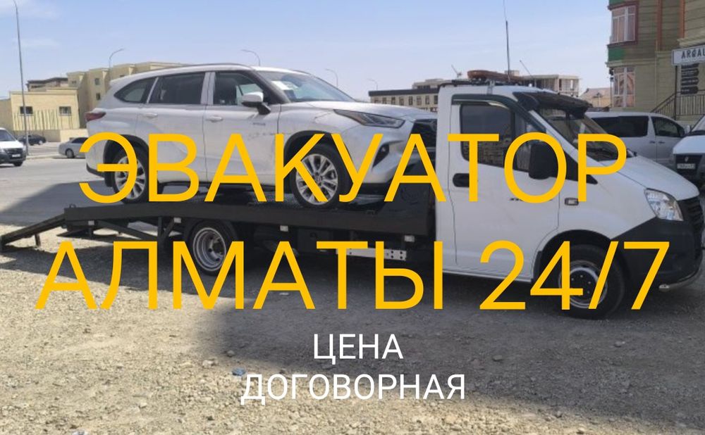 Алматы Эвакуатор 24/7