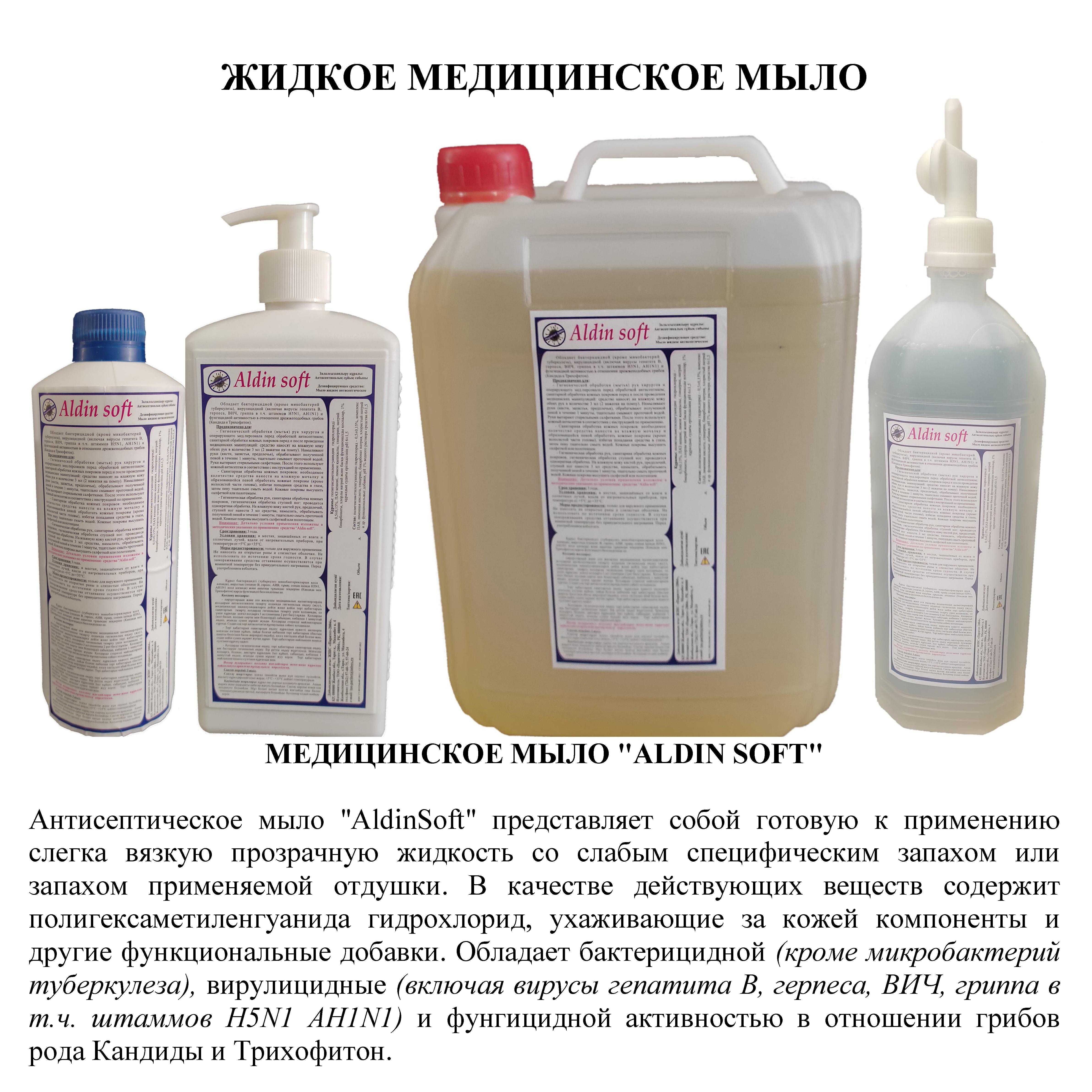 Жидкое антисептическое мыло "AldinSoft": 3 500 тг. - Хозяйственный ...