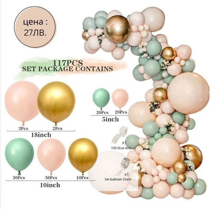 Сетове балони за арка и всякакви поводи (кръщене , рожден ден ,сватба)