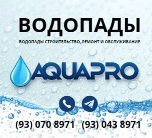 Строительство водопадов, ремонт и обслуживание