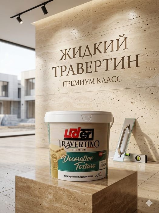 Жидкий травертин премиум класс