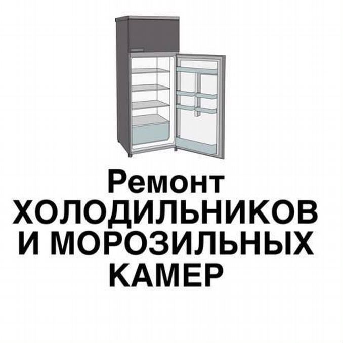 Ремонт холодильников стиральных машин