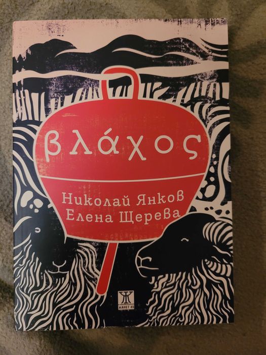 Влaхос -  Николай Янков, Елена Щерева  10лв