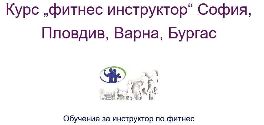 Курс „фитнес инструктор“