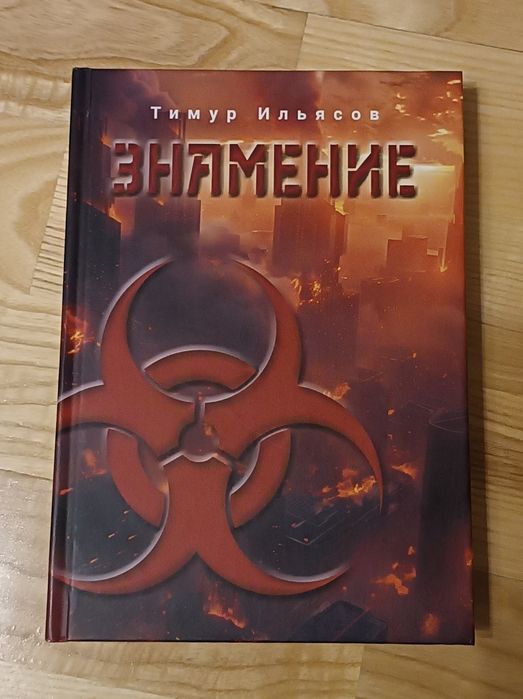 Книга "Знамение"