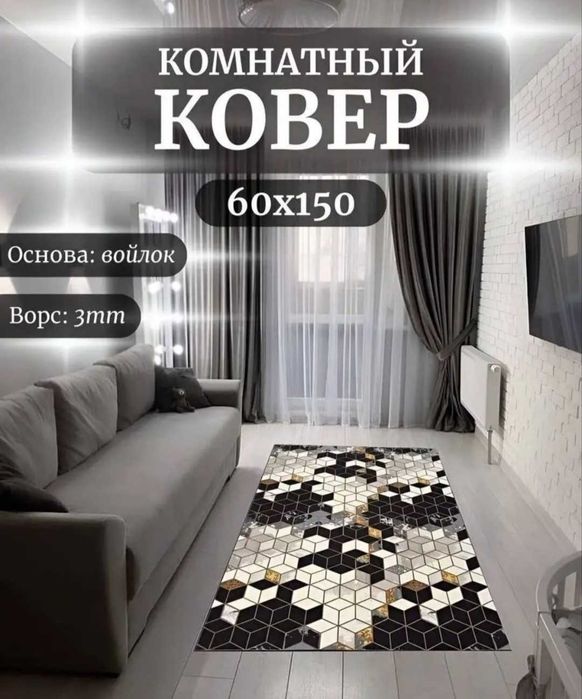 Ковёр для комнаты, новый