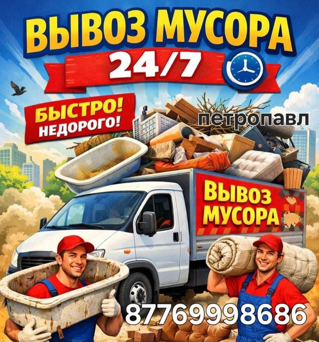 Услуги по вывозу мусора!