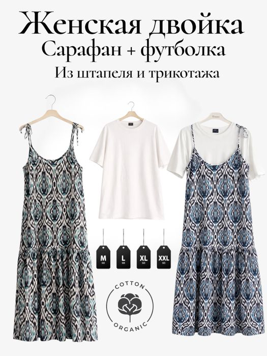 Женский летний макси сарафан из штапеля+футболка
