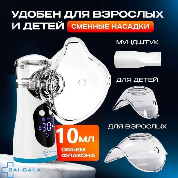 В продаже меш-инголяторы для всех возрастов