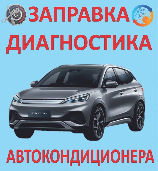Заправка авто кондиционера и диагностика
