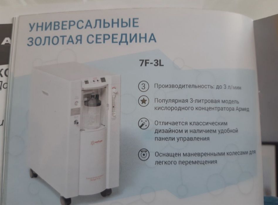 Концентрат кислорода АРМЕД 7F-3l