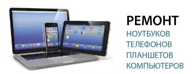 Ремонт смартфонов  и ноутбуков