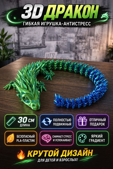 Подвижный дракон