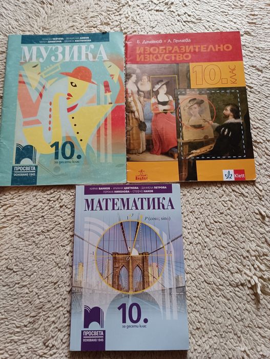 Учебници  за  10 клас