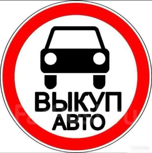 Выкуп вашего авто