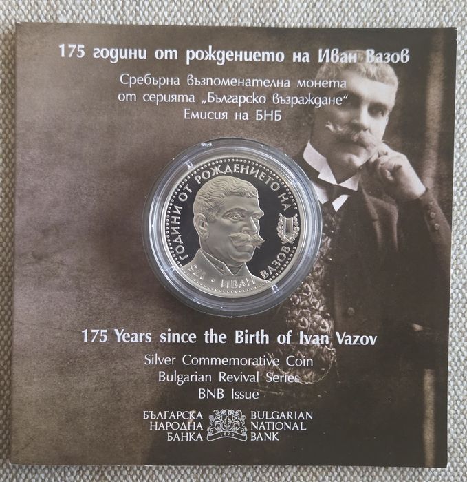 Сребърна монета 10 лв. 2025 г. - 175 г. от рождението на Иван Вазов
