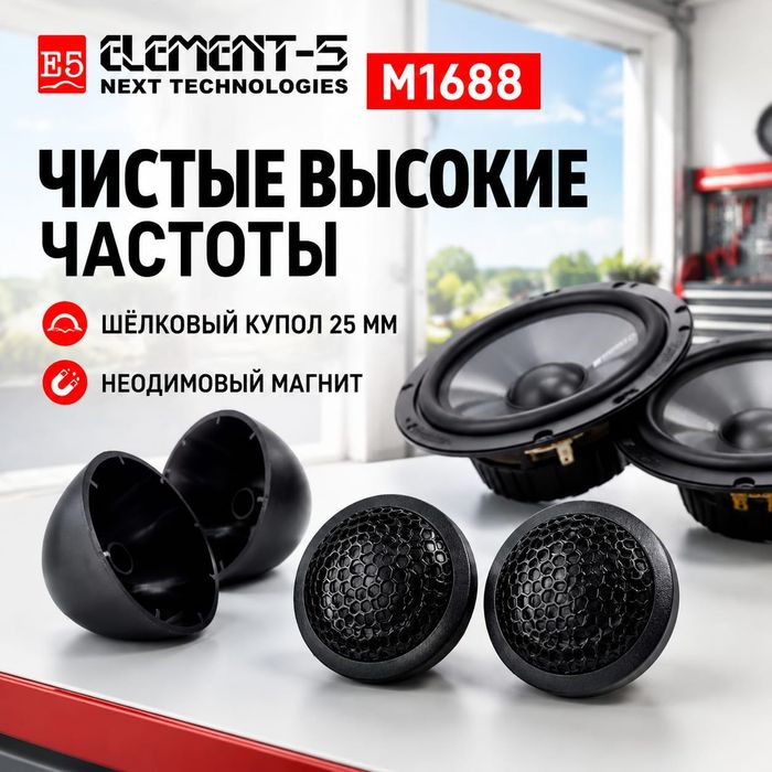Колонки автомобильные Element-5 М1688