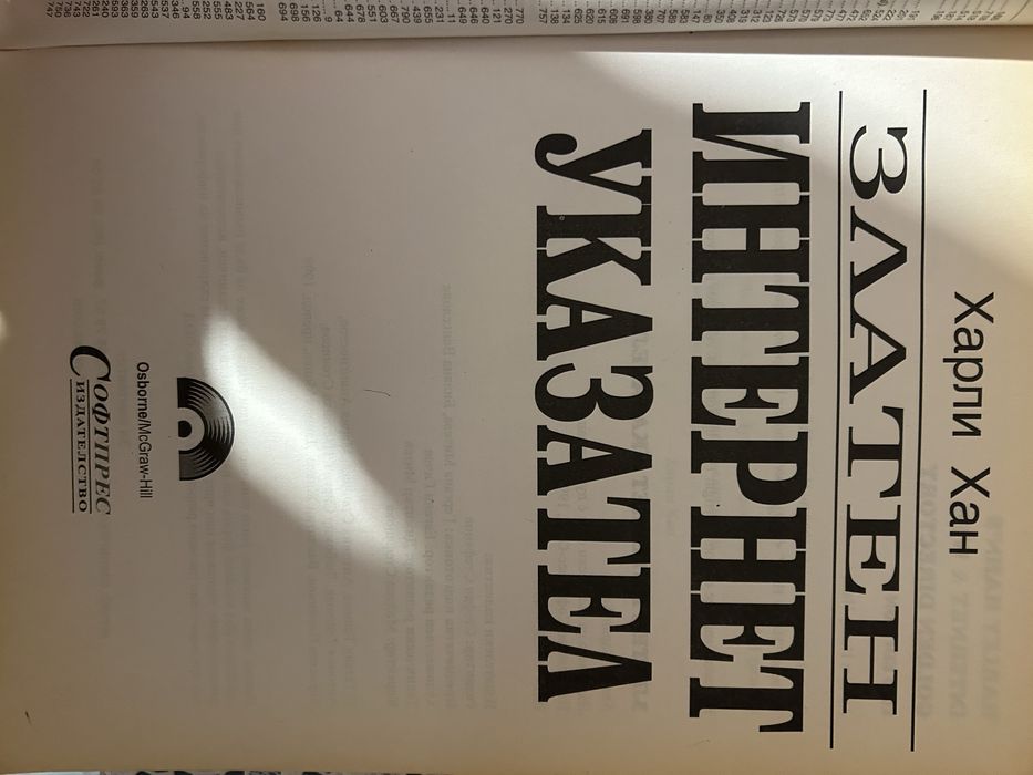 Харли Хан-Златен Интернет Указател